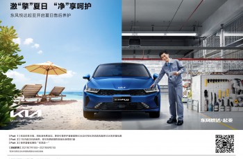 东风悦达起亚夏日福利再加码